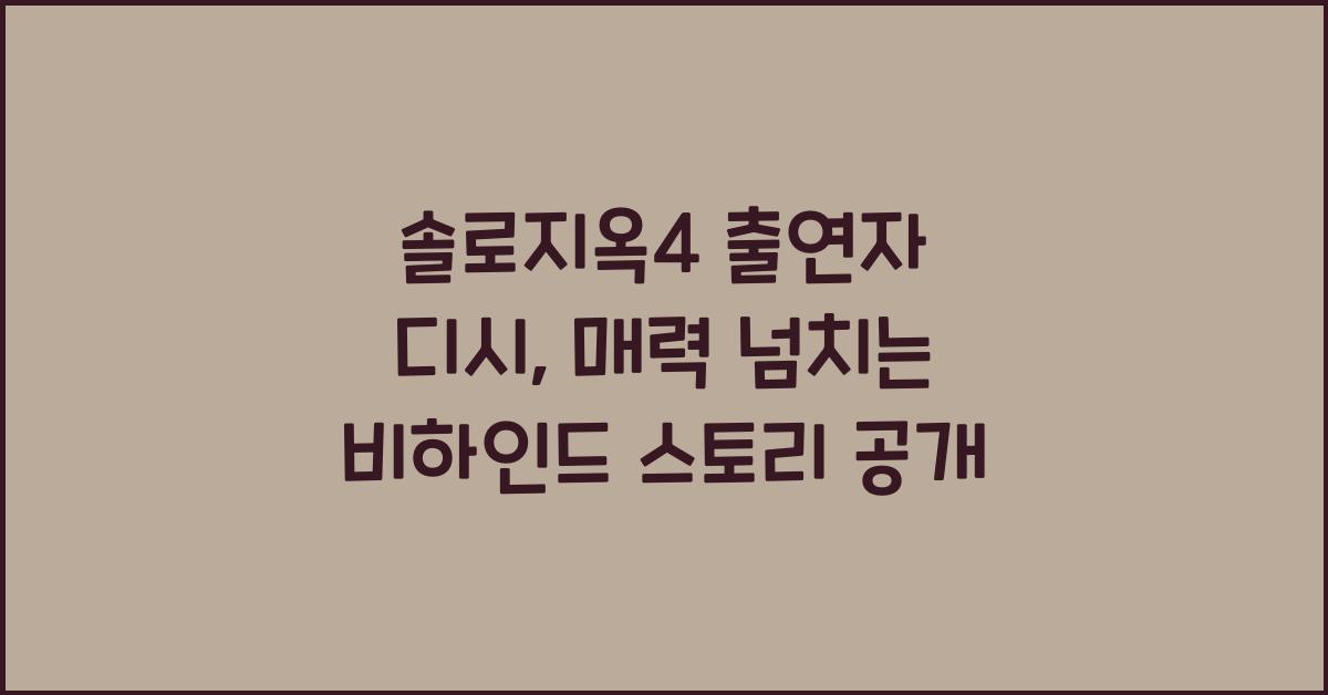 솔로지옥4 출연자 디시