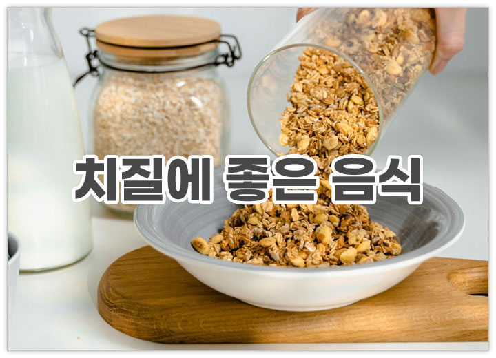 치질 개선에 도움되는 통곡물 이미지