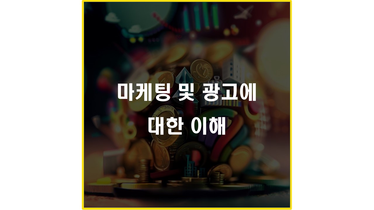 마케팅 및 광고에 대한 이해