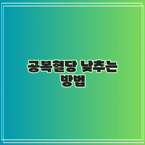 공복혈당 낮추는 방법, 7가지 생활 습관