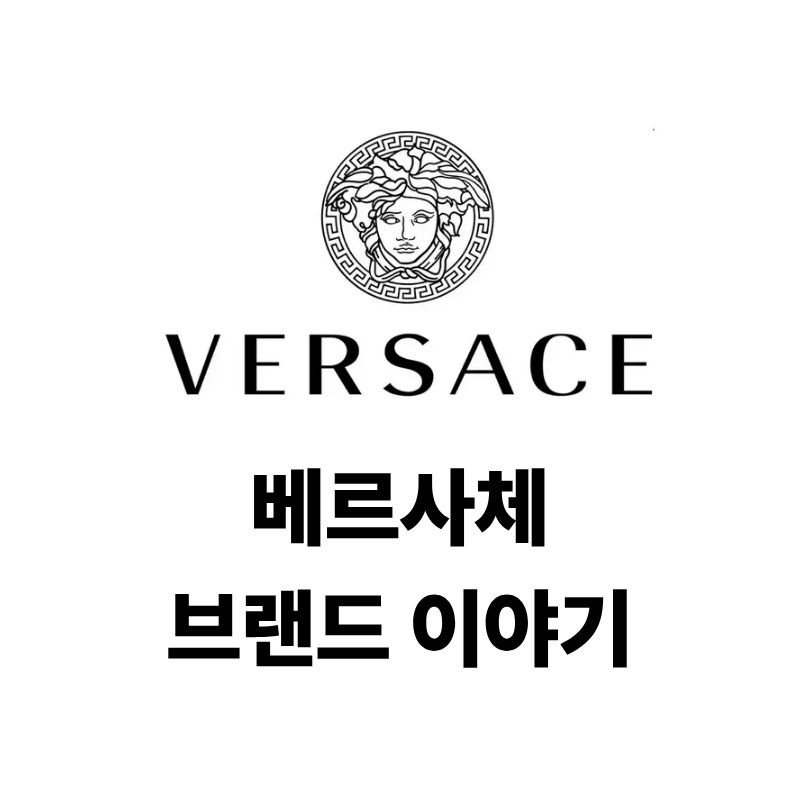 베르사체 로고와 브랜드 이야기