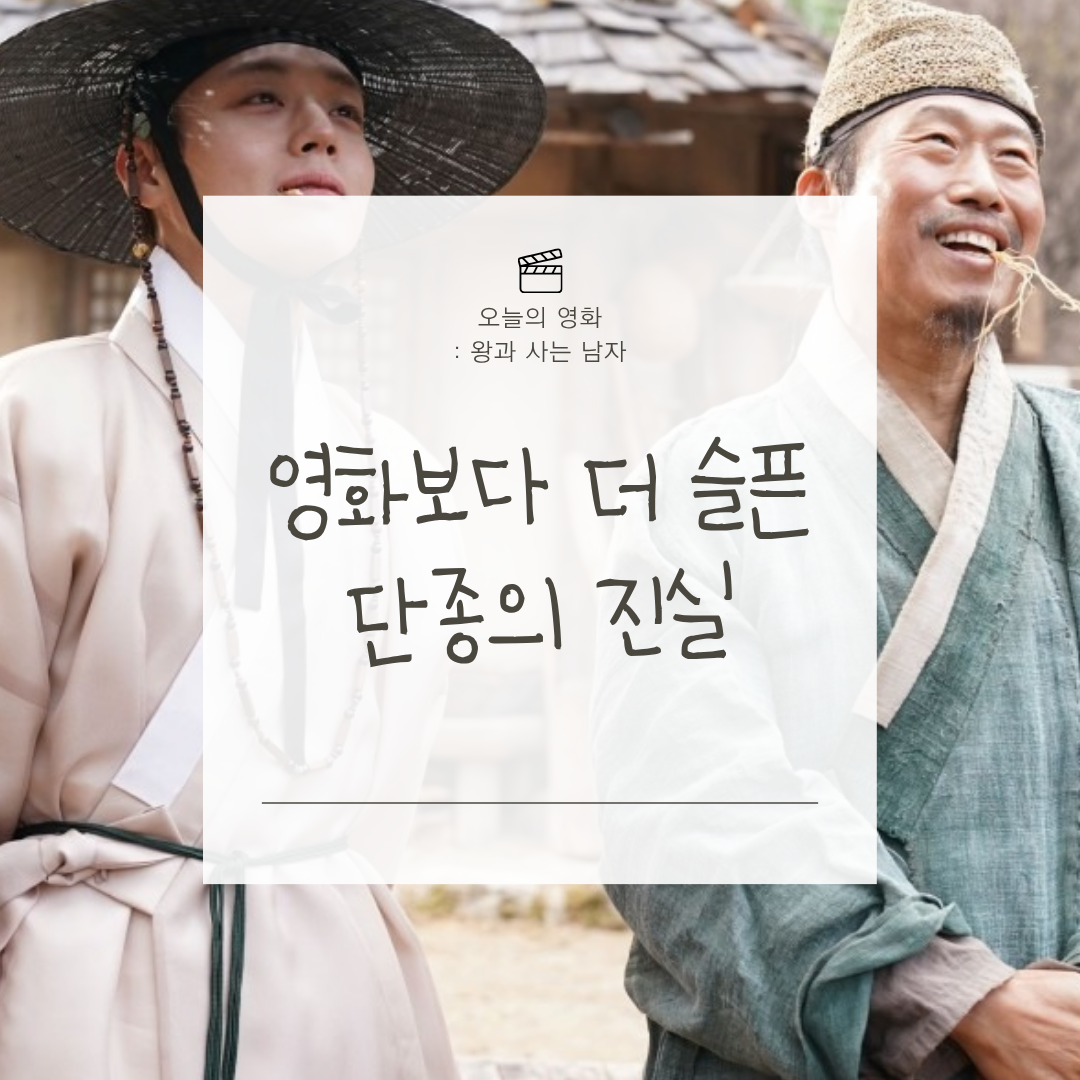 영화 왕과 사는 남자 줄거리 결말 리뷰 단종 실화 차이점 비교