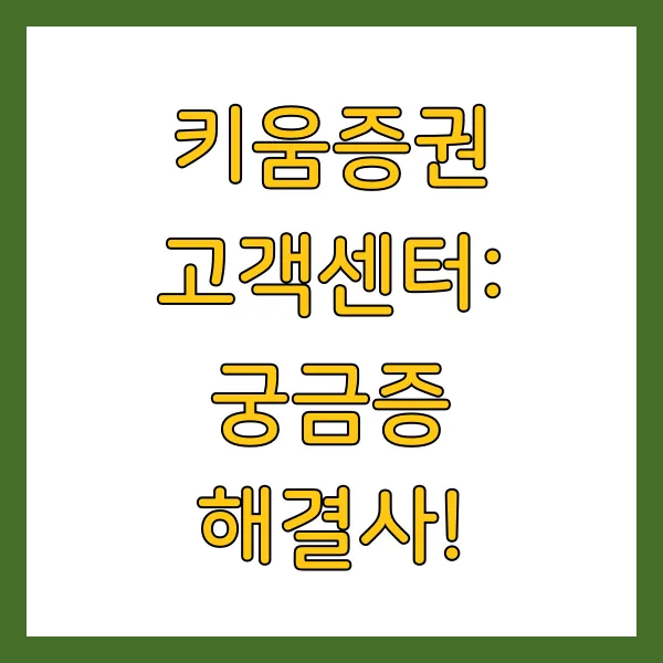 키움증권 계좌개설 방법 고객센터 업무시간 총정리