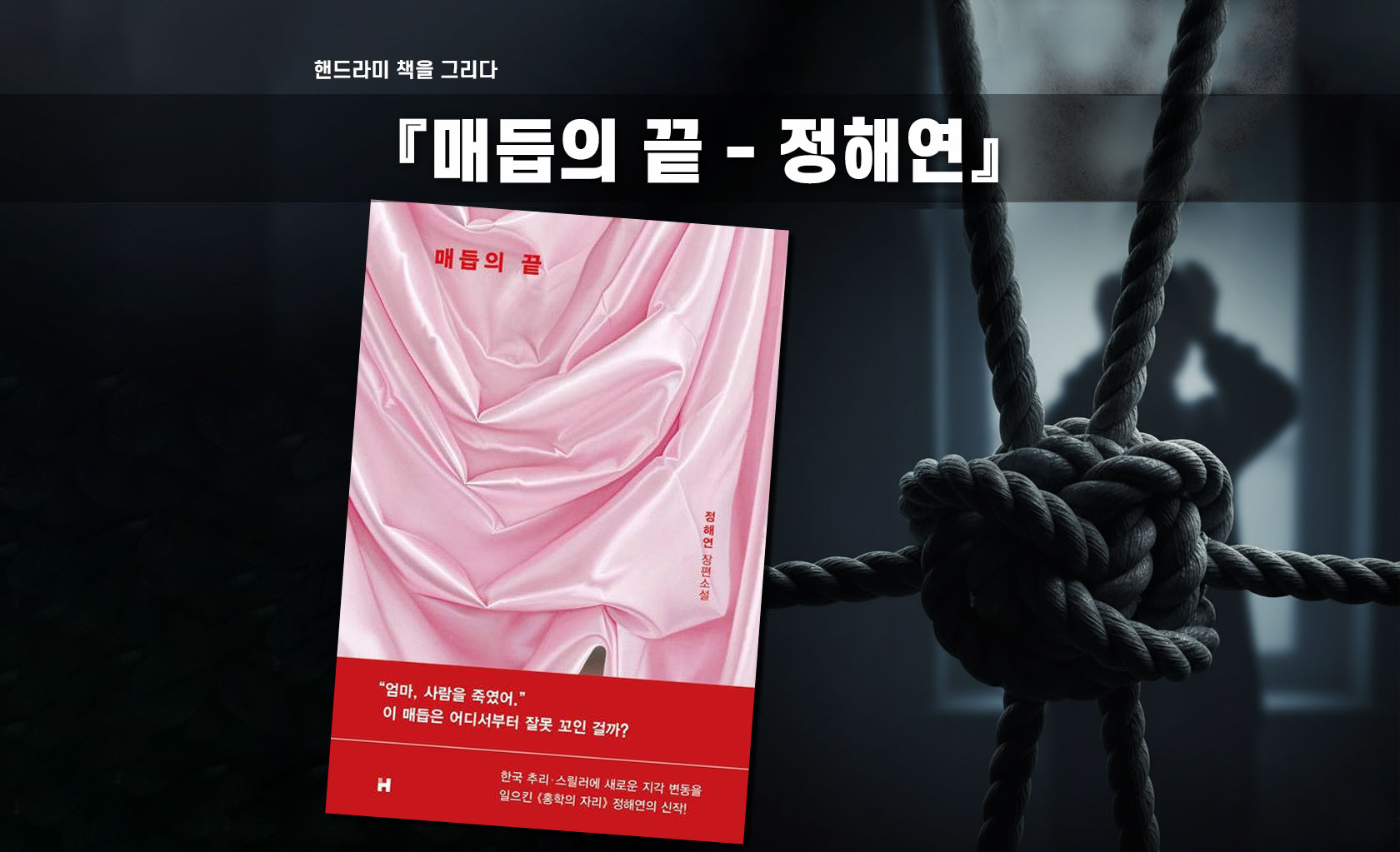 정해연 작가 매듭의 끝 책표지 편집한 이미지