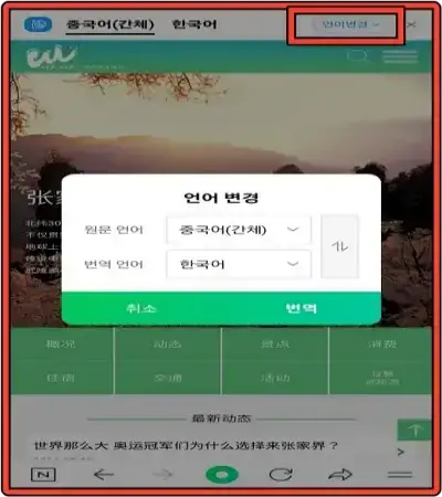 장가계 홈페이지 번역 앱 이용 후 한국어판