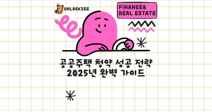 공공주택 청약 성공 전략 2025년 완벽 가이드