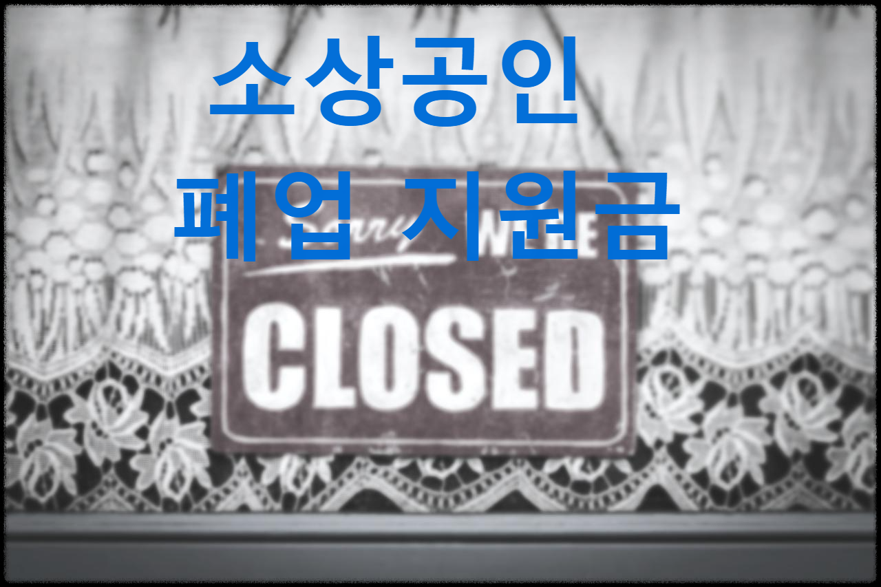 소상공인 폐업 지원금 및 재창업 지원