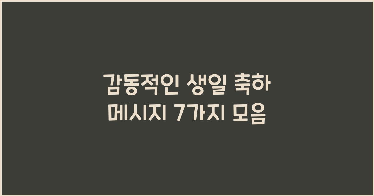 생일 축하 감동적인 메시지