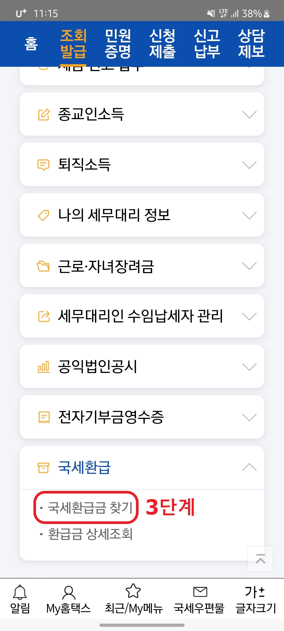 손텍스 국세환급금 찾기 화면