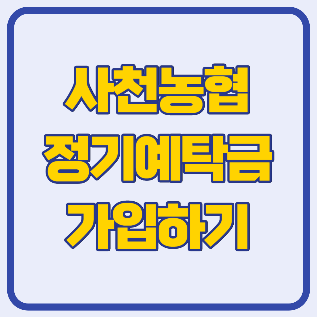 사천농협