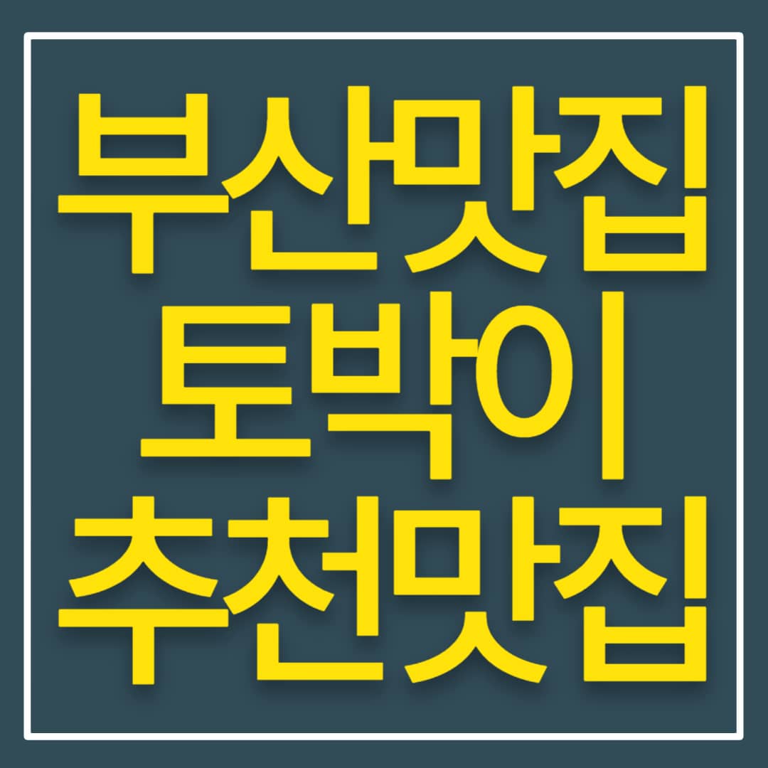 부산 현지인 맛집 풍자 또간집