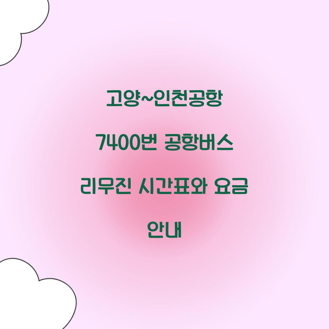 고양~인천공항 7400번 공항버스 리무진
