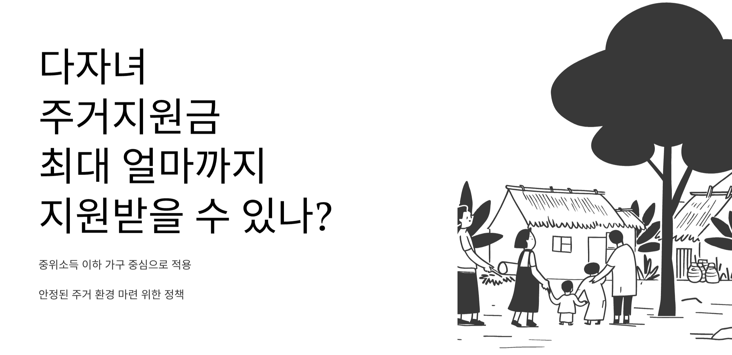 생각보다 더 많이 준다고? 다자녀 주거지원금 최대 얼마?