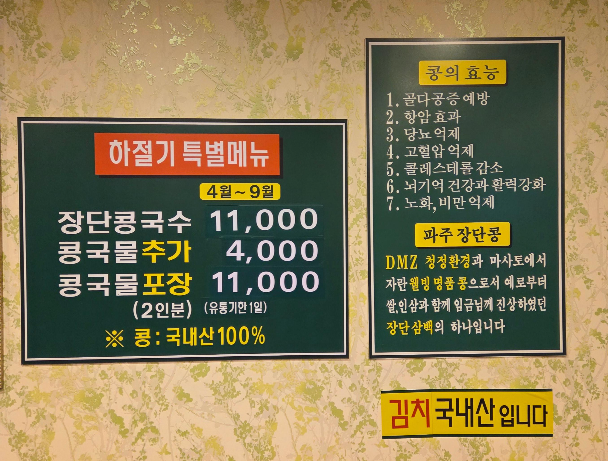 망향비빔국수 강서점 메뉴판&amp;#44; 콩의 효능 안내판