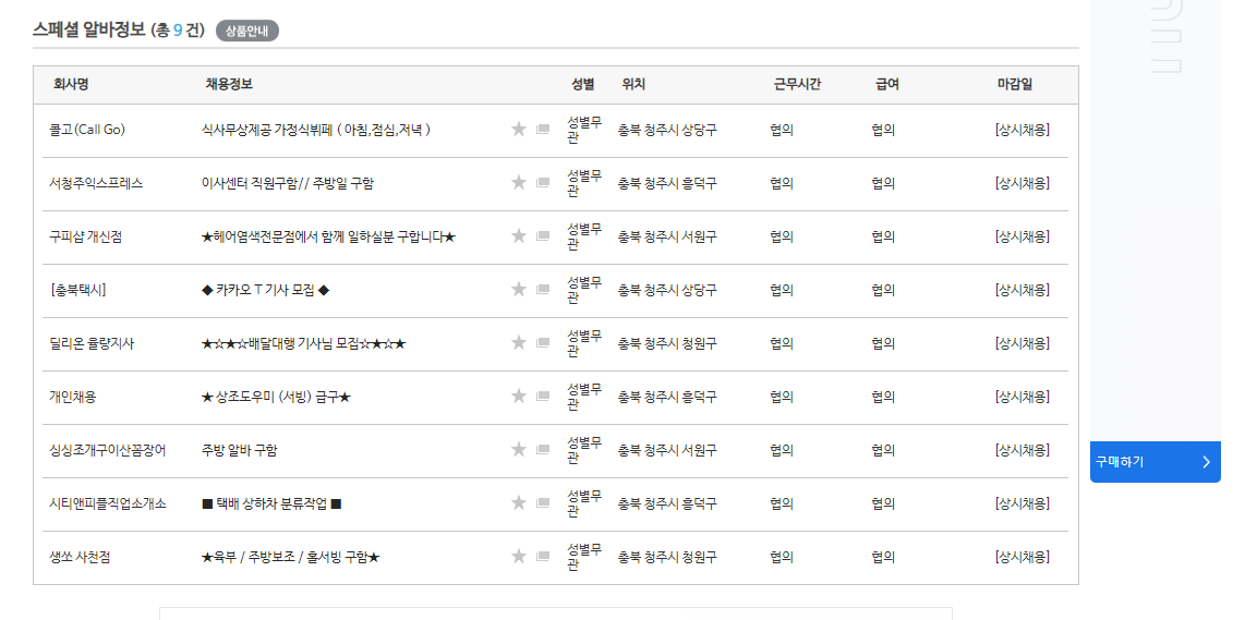 청주 지역 구인구직 정보, 청주교차로에서 바로 검색!