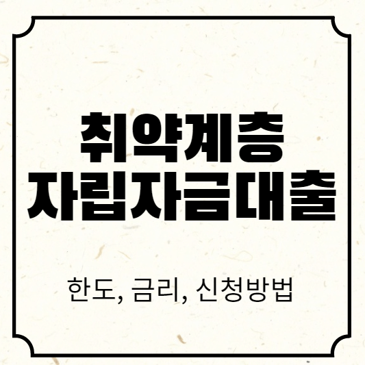 취약계층자립자금대출