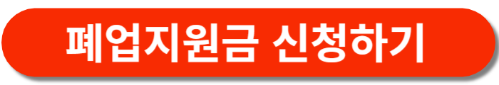 폐업지원금-신청버튼