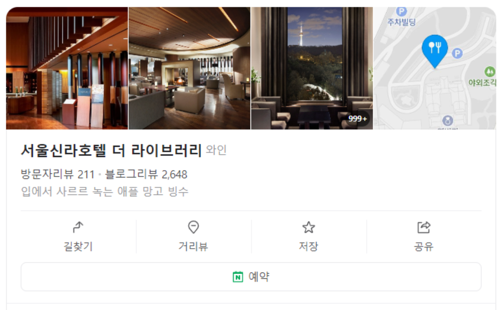 서울신라호텔 더 라이브러리 네이버 검색 노출 페이지
