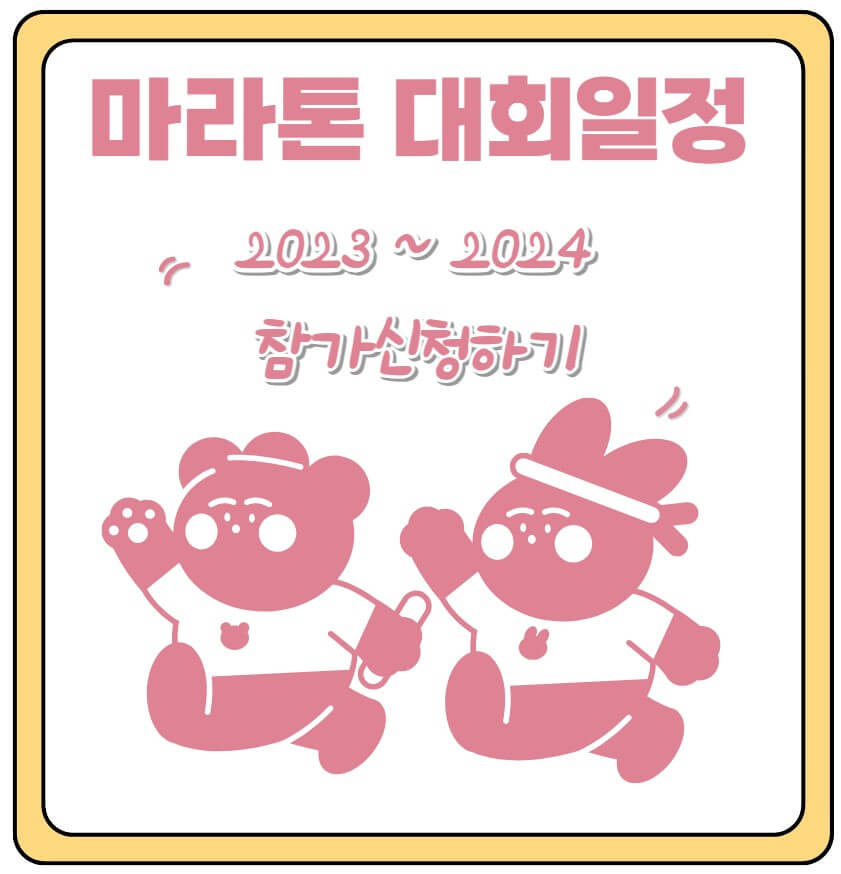 마라톤대회일정