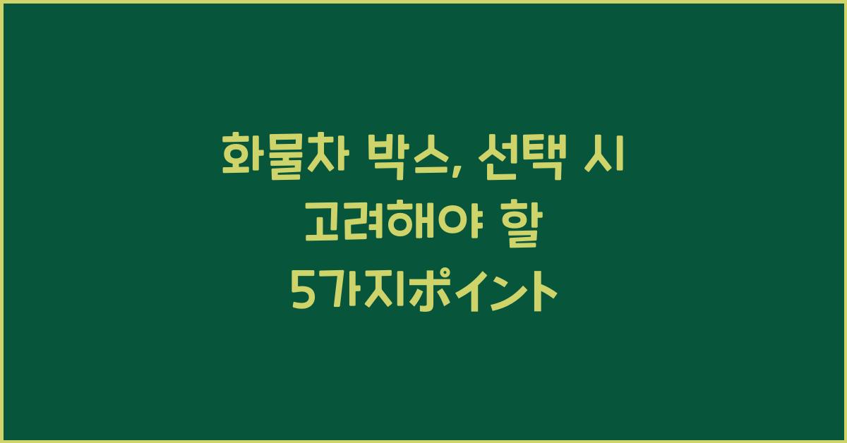 화물차 박스