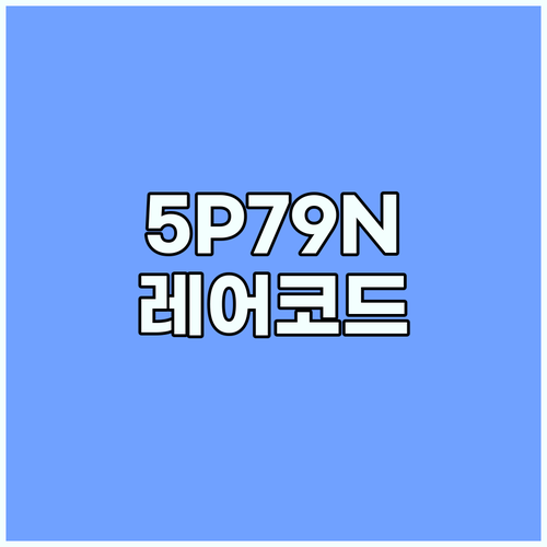 겜스고 할인코드 5P79N 2026년..