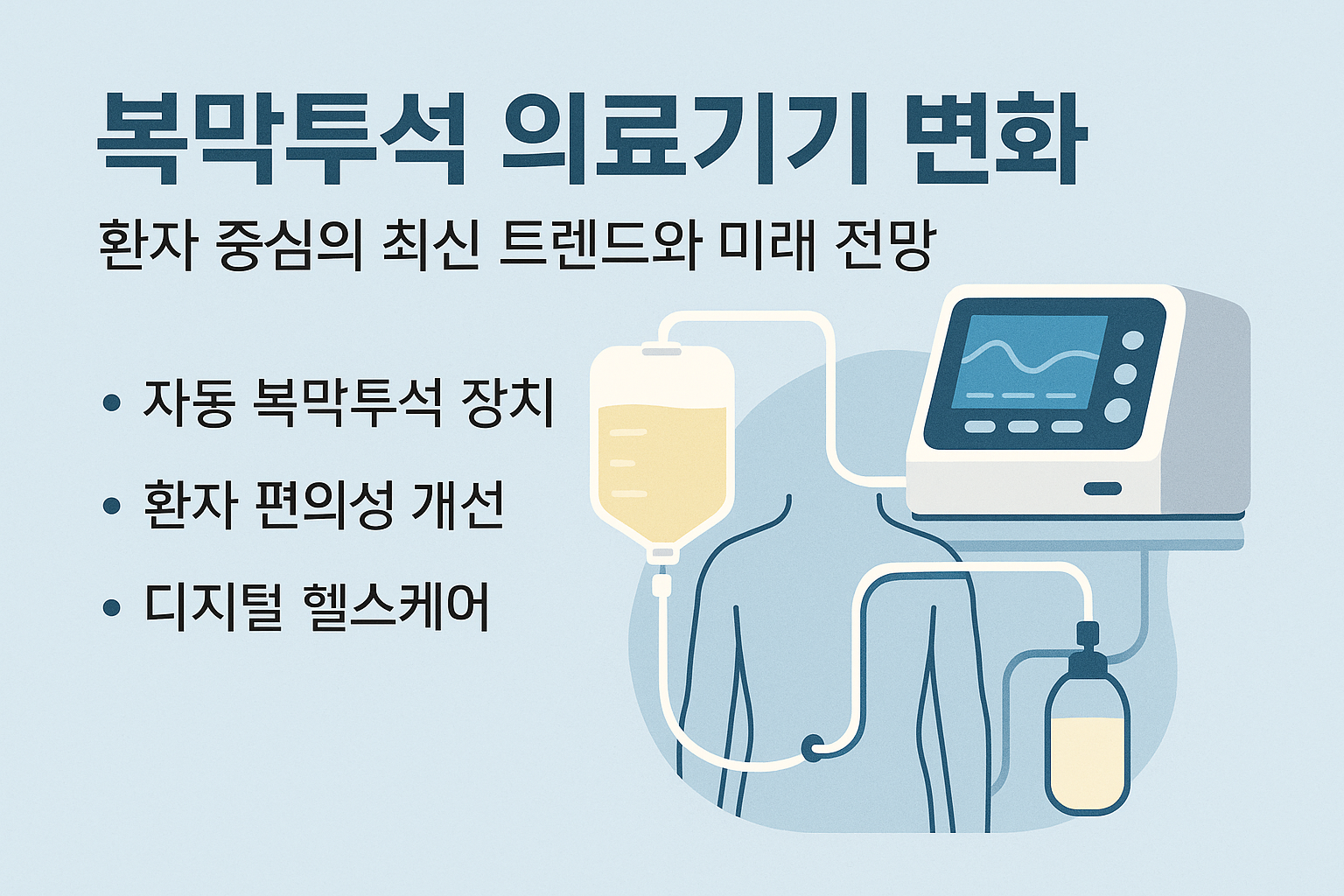 복막투석 의료기기 변화: 환자 중심의 최신 트렌드와 미래 전망