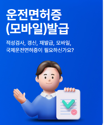 안전운전 통합민원 홈페이지(운전면허증 재발급)