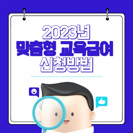 2023년 맞춤형 교육급여 신청방법 썸네일