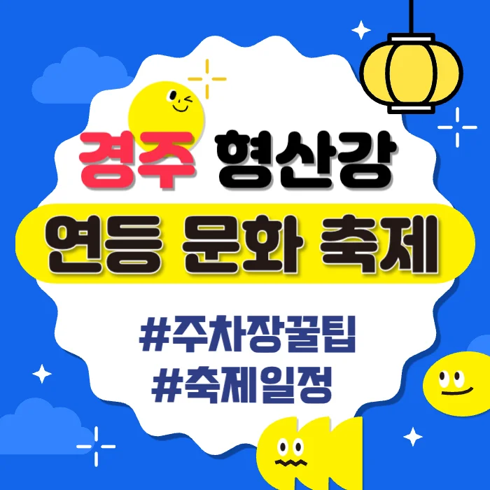 경주 형산강 연등 문화 축제, 주차장 꿀팁