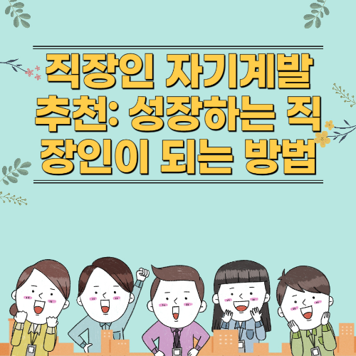 직장인 자기계발 추천: 성장하는 직장인이 되는 방법 관련 사진