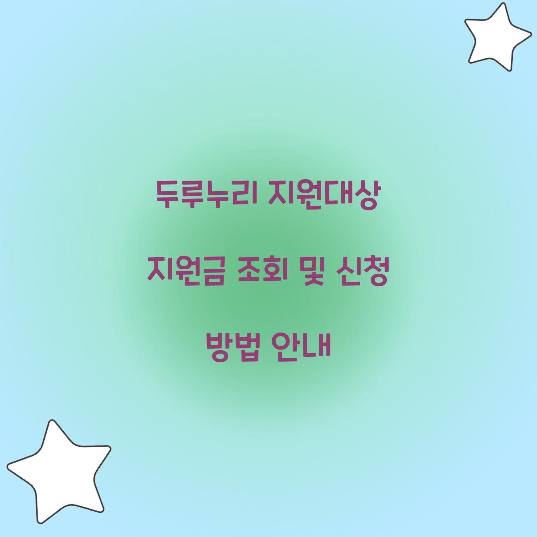 두루누리 지원대상 지원금 조회