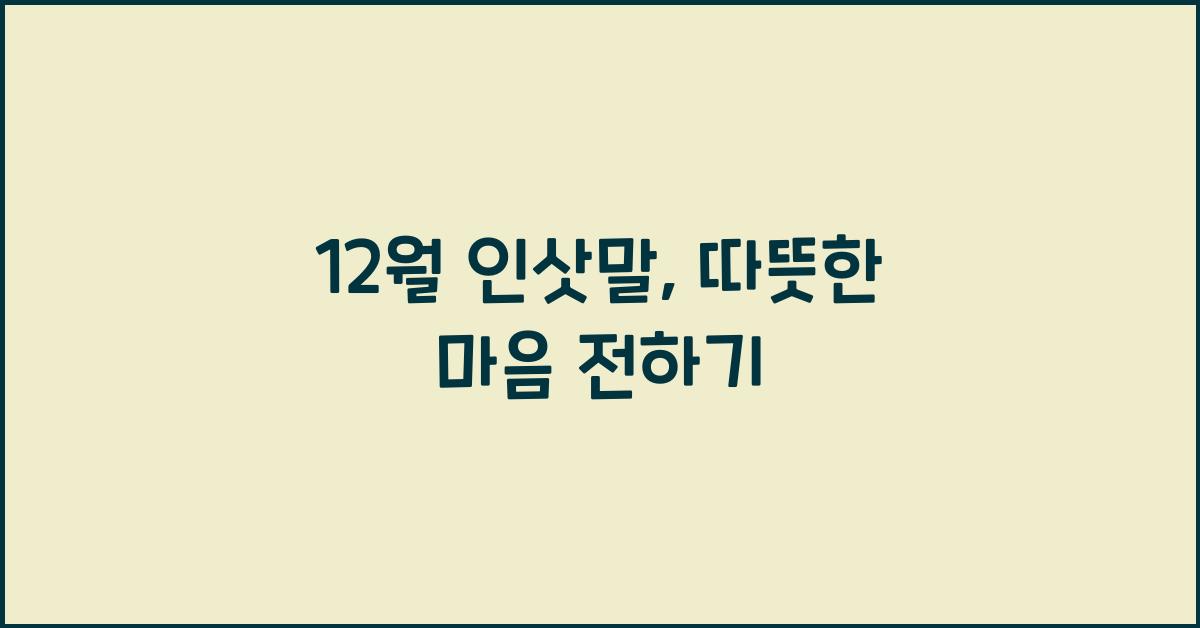 12월 인삿말