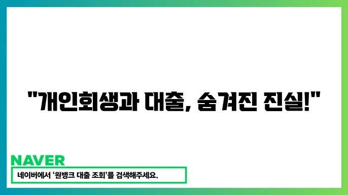 개인회생 중 대출 가능 여부 유의점