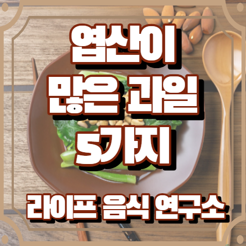 엽산이 많은 과일 5가지