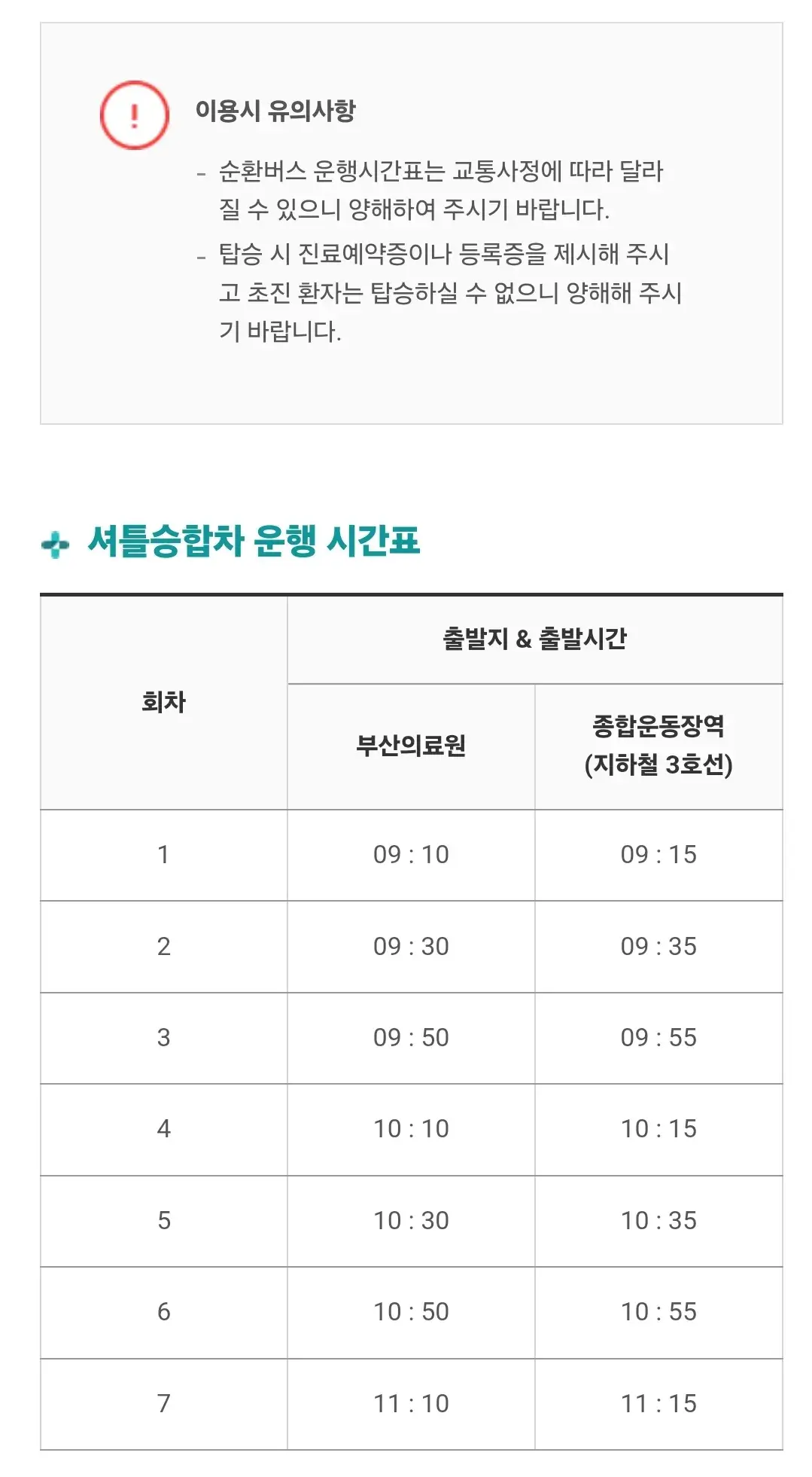거제동 부산의료원 무료 셔틀버스, 셔틀승합차 노선, 운행시간표