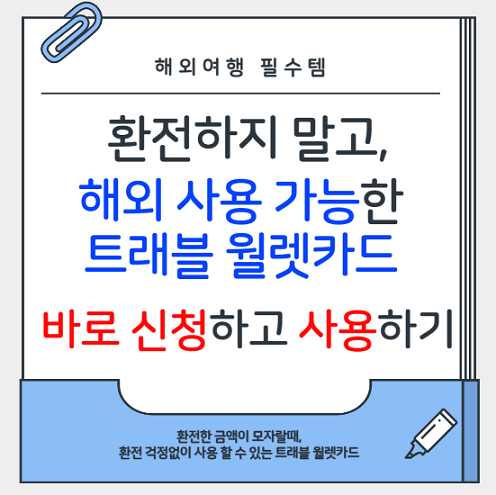 트래블 웰렛카드(트래블로그카드)