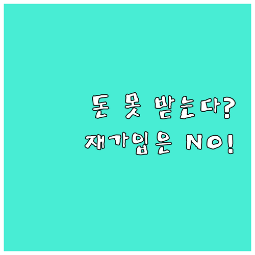 청내채 중도 해지 귀책 사유에 따른 ..