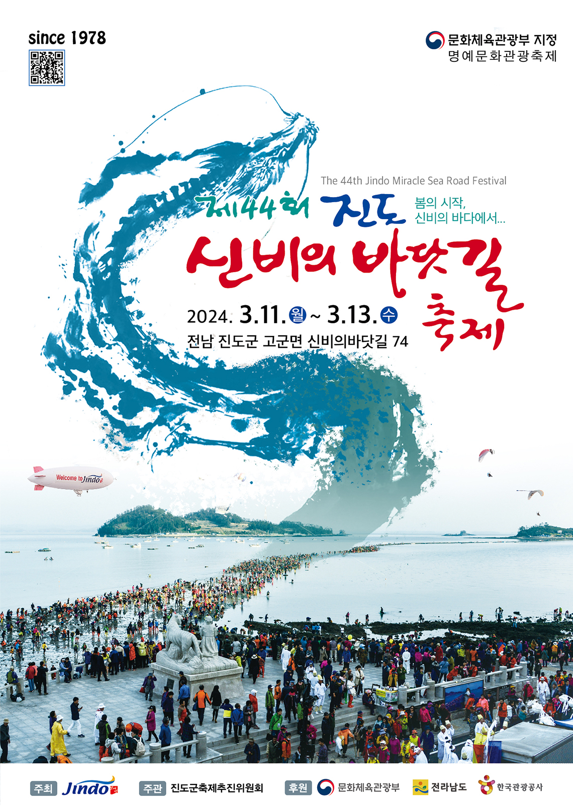 제44회 진도 신비의 바닷길 축제 일정 정보