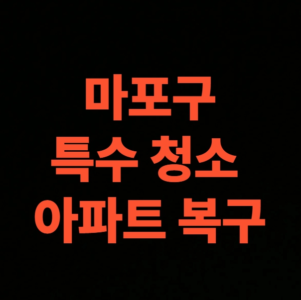 서울 마포구 화재청소 전문업체, 아파트 화재복구 비용 (공덕동, 대흥동, 도화동, 망원동, 상암동, 서교동, 성산동, 신수동, 아현동, 연남동, 용강동, 창전동, 합정동)