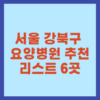 서울 강북구 요양병원 추천