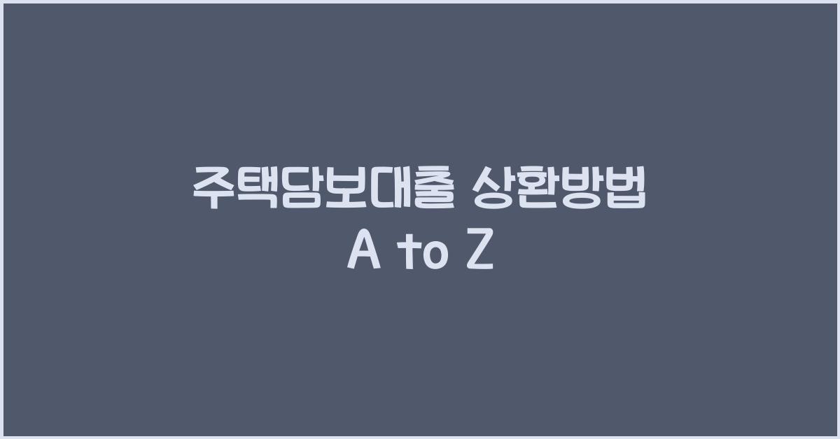 주택담보대출 상환방법
