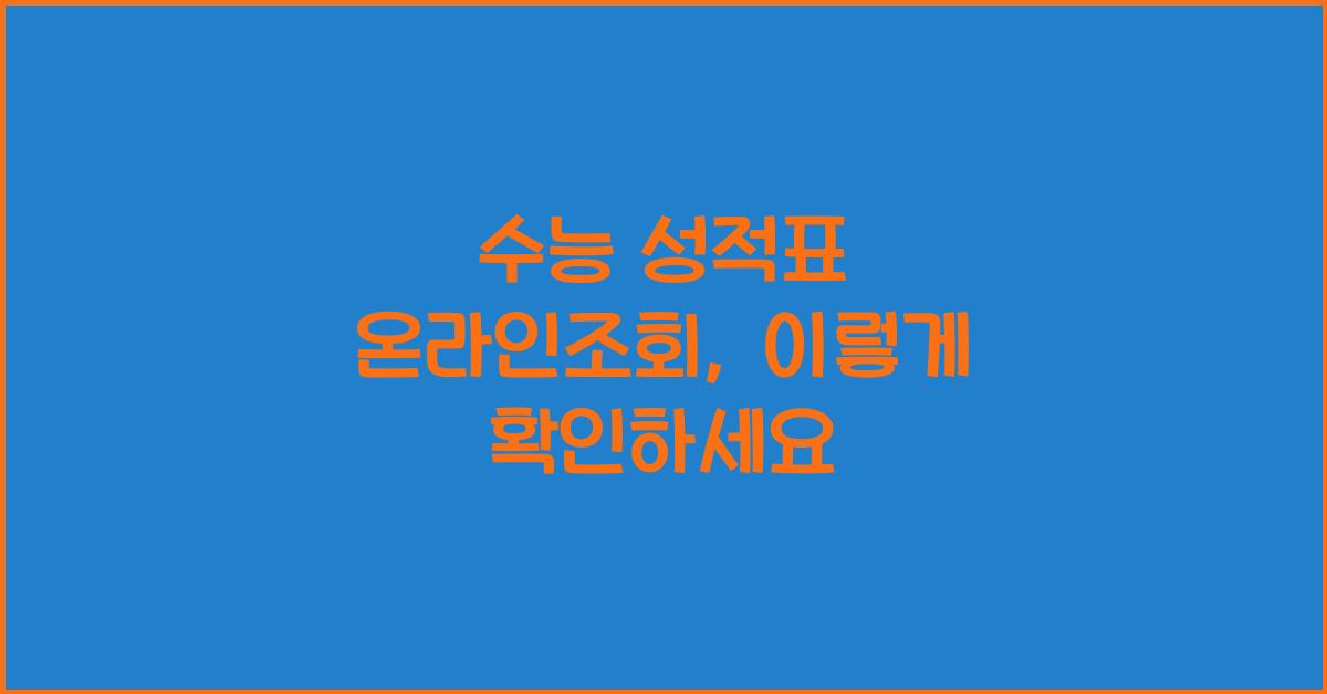 수능 성적표 온라인조회