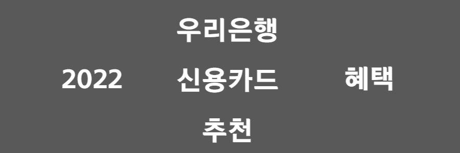 우리은행 신용카드 추천