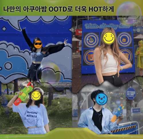 다이나믹 아쿠아밤 OOTD &amp; 준비물