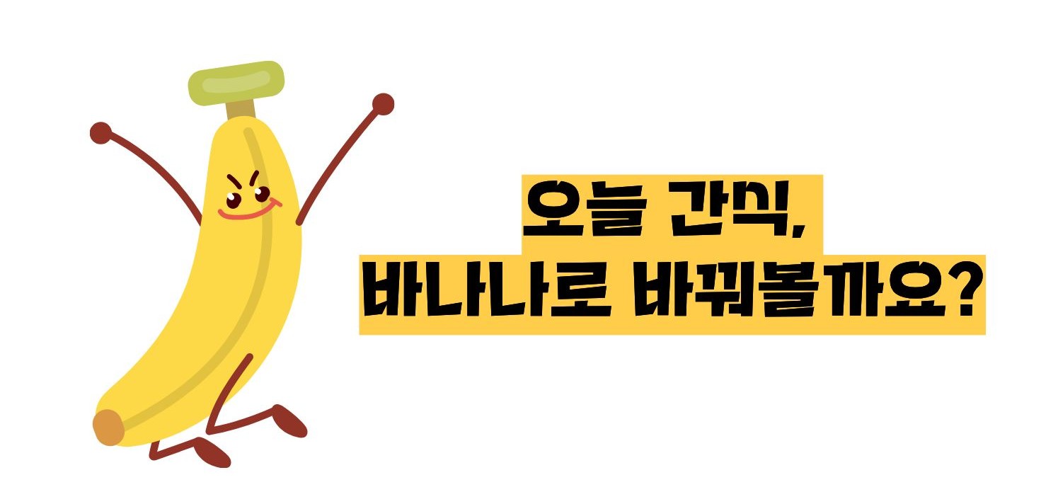 바나나 효능
