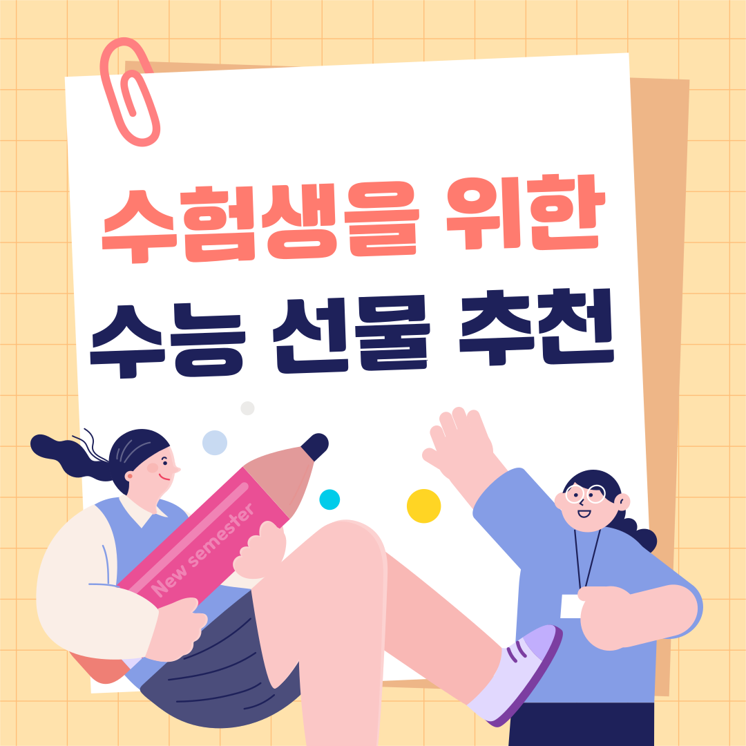 수험생-선물추천-썸네일