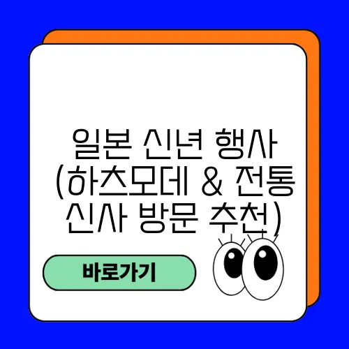 일본 신년 행사 (하츠모데 & 전통 신사 방문 추천)