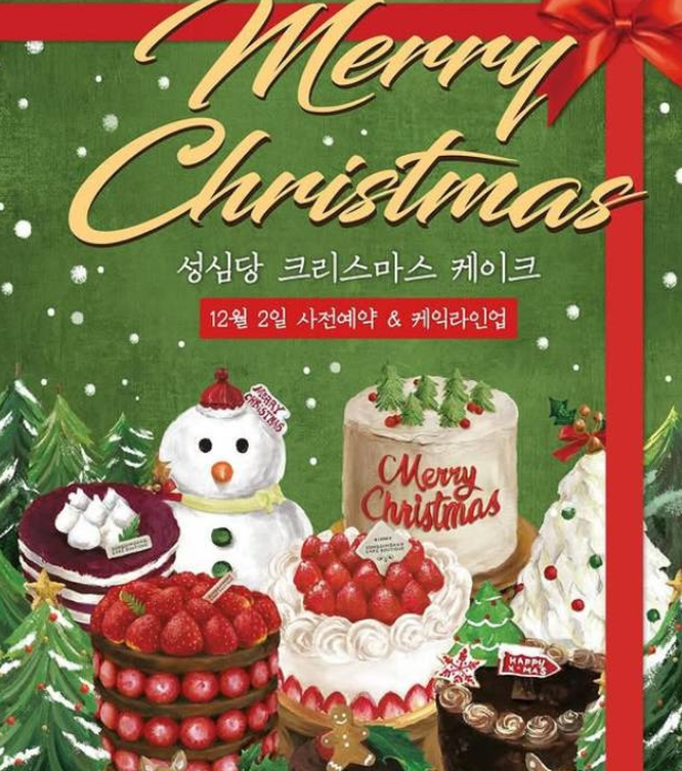 성심당 크리스마스 케이크 예약 포스터