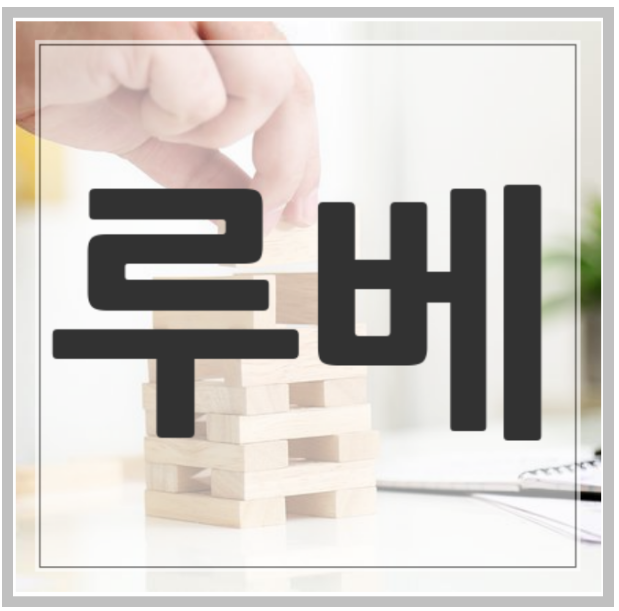 루베와 헤베 개념 이미지