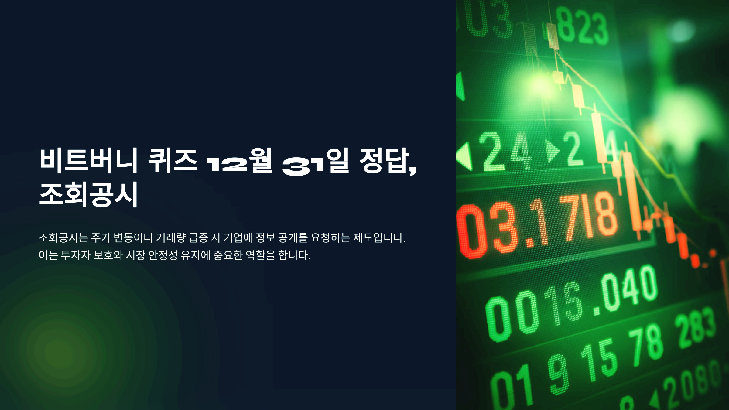 비트버니 퀴즈 12월 31일 정답, 조회공시